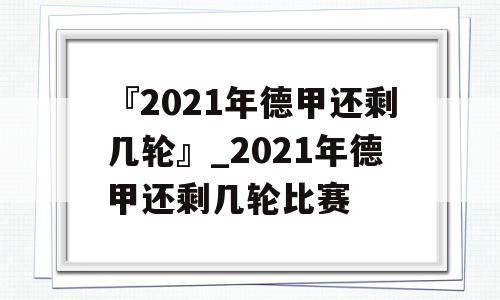 『2021年德甲还剩几轮』_2021年德甲还剩几轮比赛