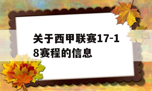 关于西甲联赛17-18赛程的信息