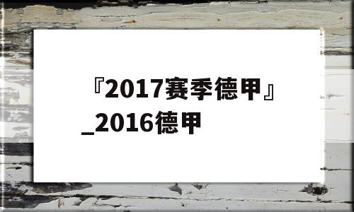 『2017赛季德甲』_2016德甲