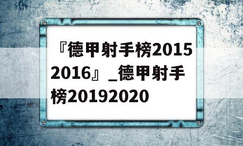 『德甲射手榜20152016』_德甲射手榜20192020