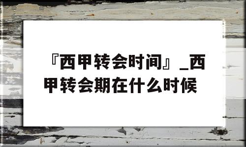 『西甲转会时间』_西甲转会期在什么时候