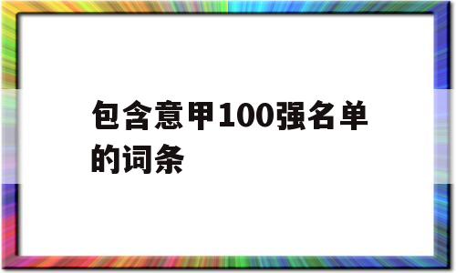 包含意甲100强名单的词条