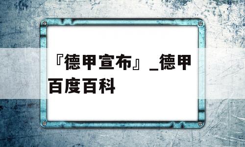 『德甲宣布』_德甲 百度百科