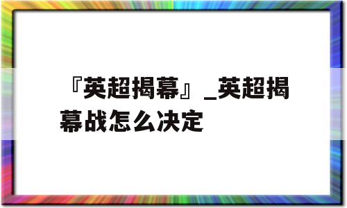 『英超揭幕』_英超揭幕战怎么决定