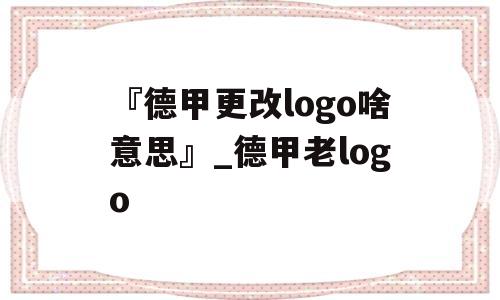 『德甲更改logo啥意思』_德甲老logo