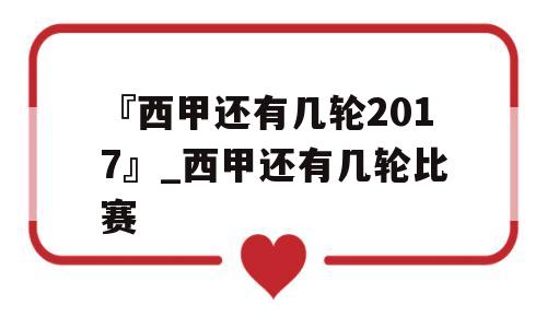 『西甲还有几轮2017』_西甲还有几轮比赛