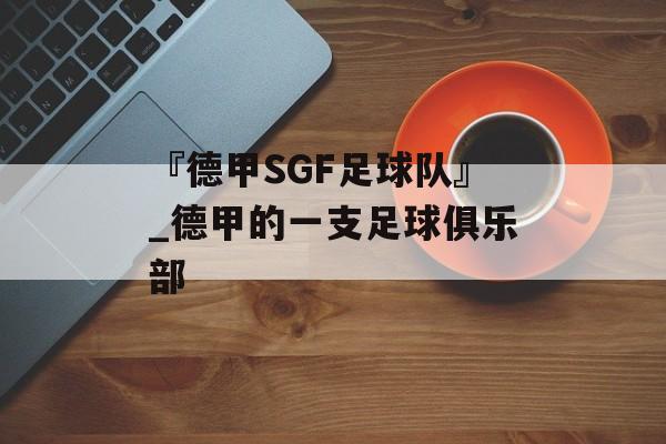 『德甲SGF足球队』_德甲的一支足球俱乐部