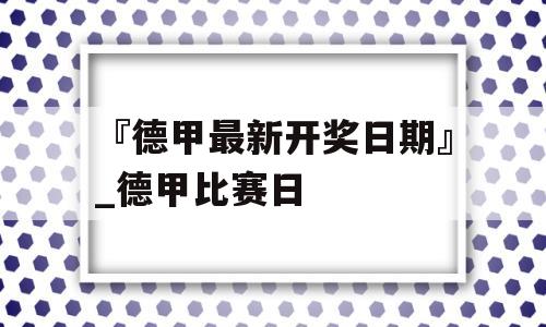 『德甲最新开奖日期』_德甲比赛日