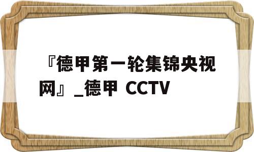 『德甲第一轮集锦央视网』_德甲 CCTV