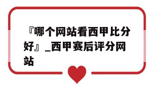 『哪个网站看西甲比分好』_西甲赛后评分网站