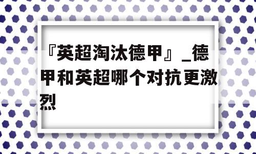 『英超淘汰德甲』_德甲和英超哪个对抗更激烈