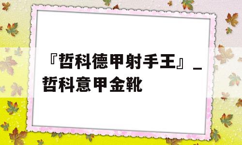 『哲科德甲射手王』_哲科意甲金靴