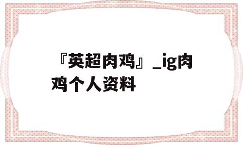 『英超肉鸡』_ig肉鸡个人资料