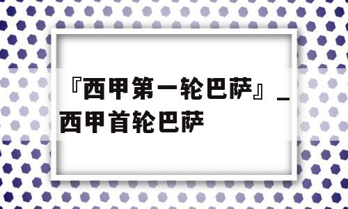 『西甲第一轮巴萨』_西甲首轮巴萨