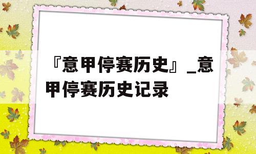 『意甲停赛历史』_意甲停赛历史记录