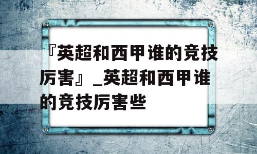 『英超和西甲谁的竞技厉害』_英超和西甲谁的竞技厉害些