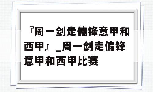 『周一剑走偏锋意甲和西甲』_周一剑走偏锋意甲和西甲比赛