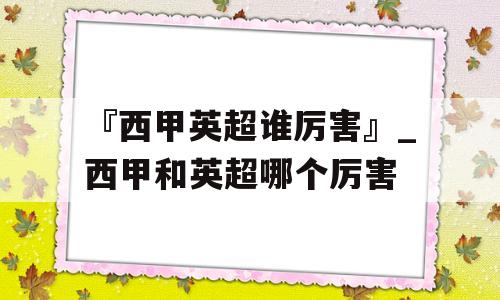 『西甲英超谁厉害』_西甲和英超哪个厉害