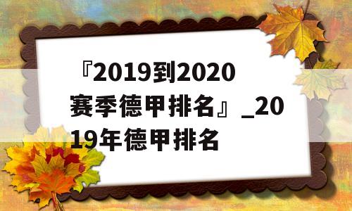 『2019到2020赛季德甲排名』_2019年德甲排名