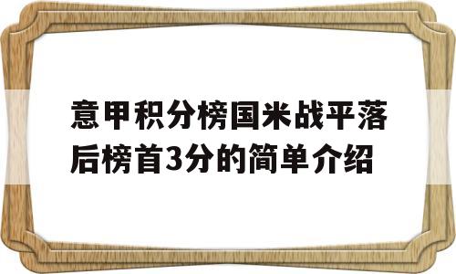 意甲积分榜国米战平落后榜首3分的简单介绍