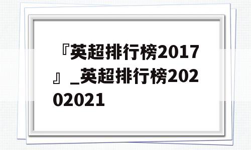 『英超排行榜2017』_英超排行榜20202021