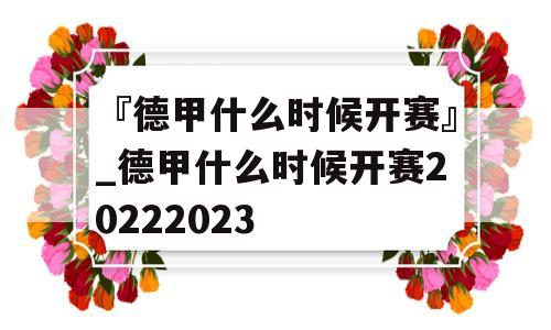 『德甲什么时候开赛』_德甲什么时候开赛20222023