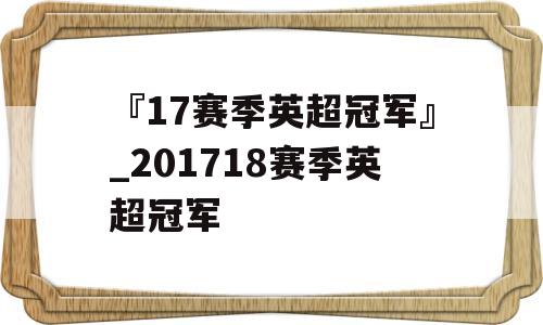 『17赛季英超冠军』_201718赛季英超冠军