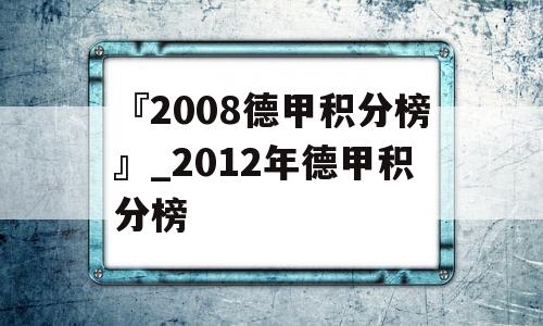 『2008德甲积分榜』_2012年德甲积分榜