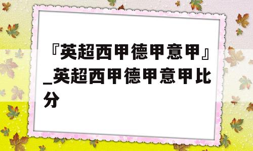 『英超西甲德甲意甲』_英超西甲德甲意甲比分