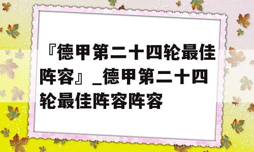 『德甲第二十四轮最佳阵容』_德甲第二十四轮最佳阵容阵容