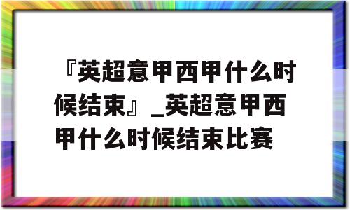 『英超意甲西甲什么时候结束』_英超意甲西甲什么时候结束比赛