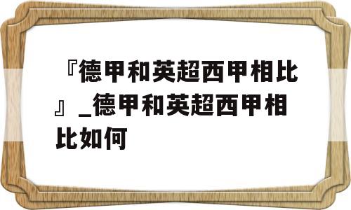 『德甲和英超西甲相比』_德甲和英超西甲相比如何