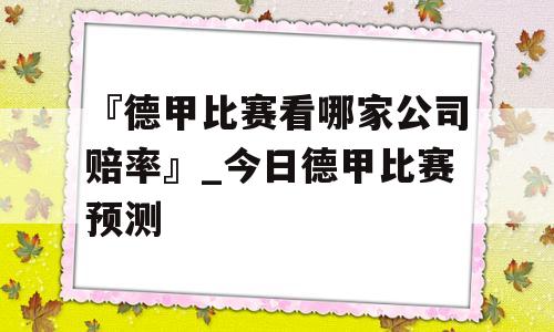 『德甲比赛看哪家公司赔率』_今日德甲比赛预测