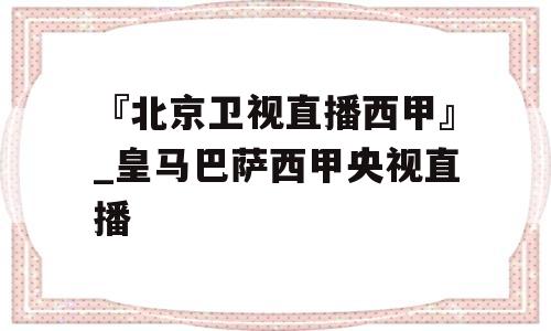 『北京卫视直播西甲』_皇马巴萨西甲央视直播