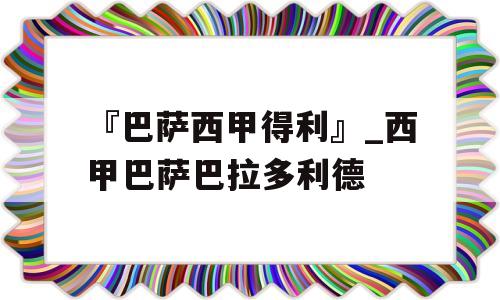 『巴萨西甲得利』_西甲巴萨巴拉多利德