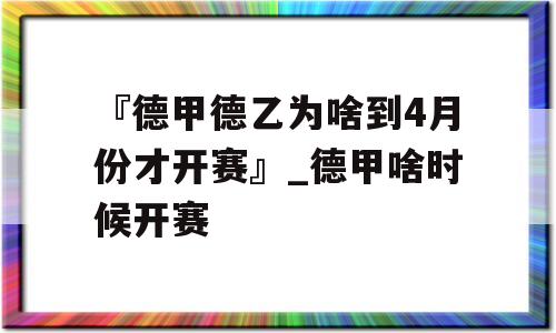 『德甲德乙为啥到4月份才开赛』_德甲啥时候开赛