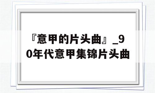 『意甲的片头曲』_90年代意甲集锦片头曲