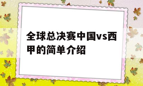 全球总决赛中国vs西甲的简单介绍