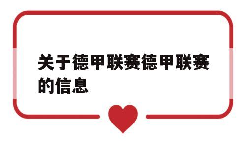 关于德甲联赛德甲联赛的信息