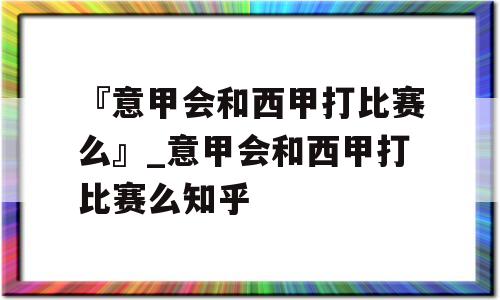 『意甲会和西甲打比赛么』_意甲会和西甲打比赛么知乎