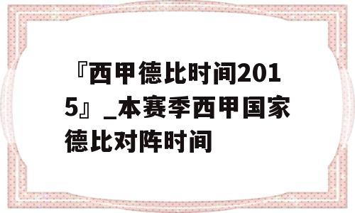 『西甲德比时间2015』_本赛季西甲国家德比对阵时间