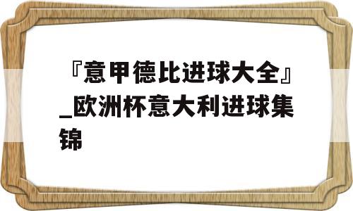 『意甲德比进球大全』_欧洲杯意大利进球集锦