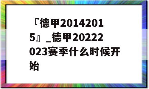 『德甲20142015』_德甲20222023赛季什么时候开始