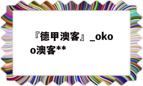 『德甲澳客』_okoo澳客**
