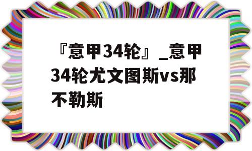 『意甲34轮』_意甲34轮尤文图斯vs那不勒斯