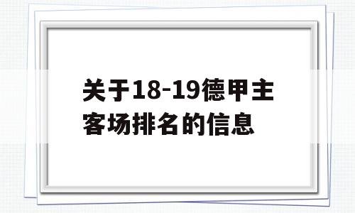 关于18-19德甲主客场排名的信息