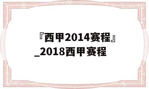 『西甲2014赛程』_2018西甲赛程