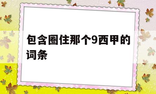 包含圈住那个9西甲的词条