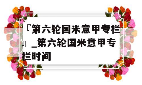 『第六轮国米意甲专栏』_第六轮国米意甲专栏时间