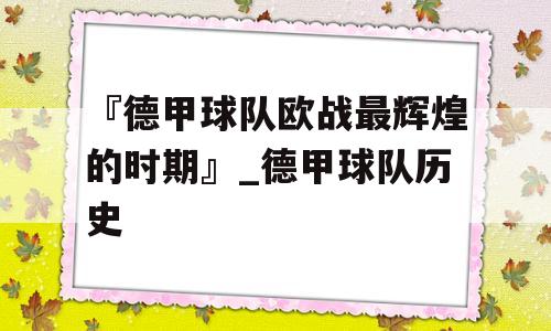 『德甲球队欧战最辉煌的时期』_德甲球队历史